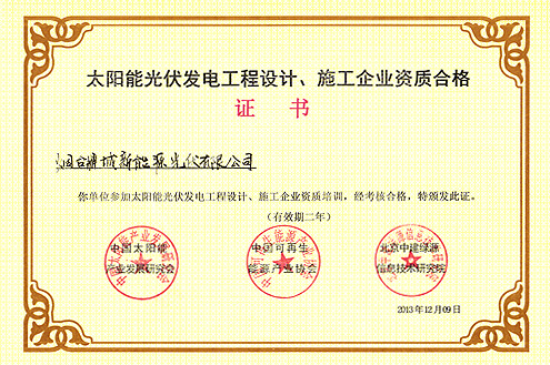 太陽能光伏發電工程設計、施工企業資質合格證書